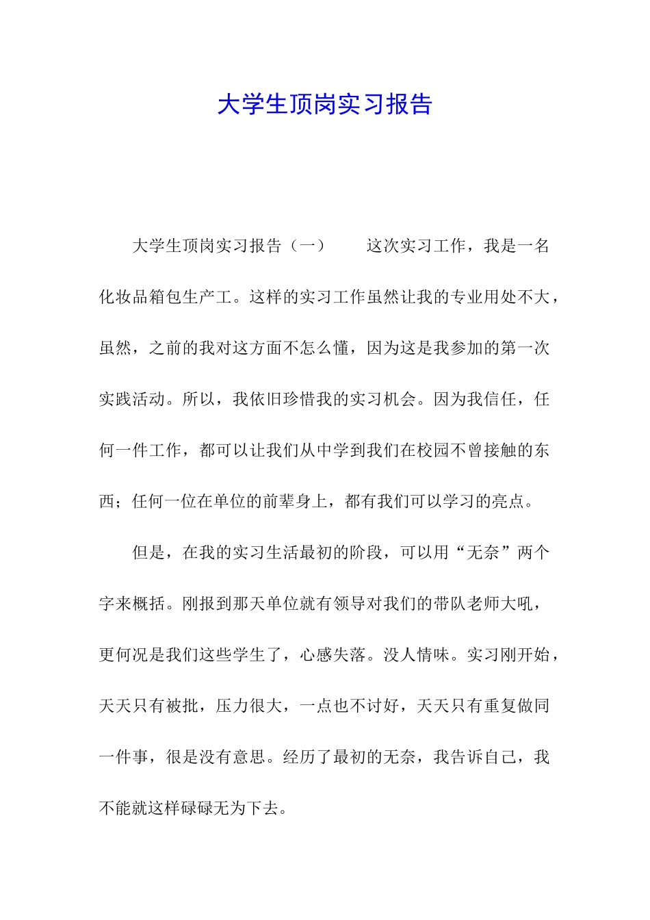 大学生顶岗实习报告_第1页