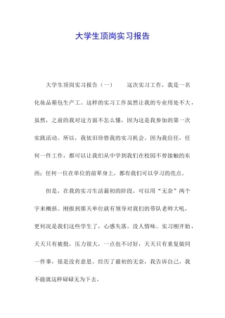 大学生顶岗实习报告