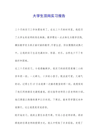大学生顶岗实习报告-