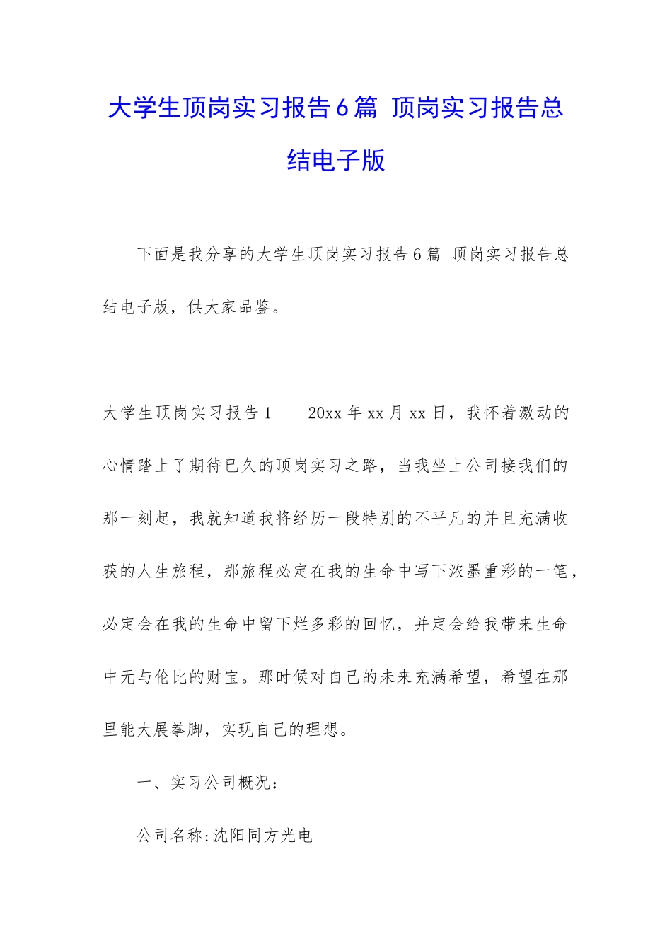 大学生顶岗实习报告6篇-顶岗实习报告总结电子版_第1页