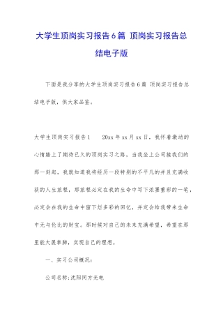 大学生顶岗实习报告6篇-顶岗实习报告总结电子版