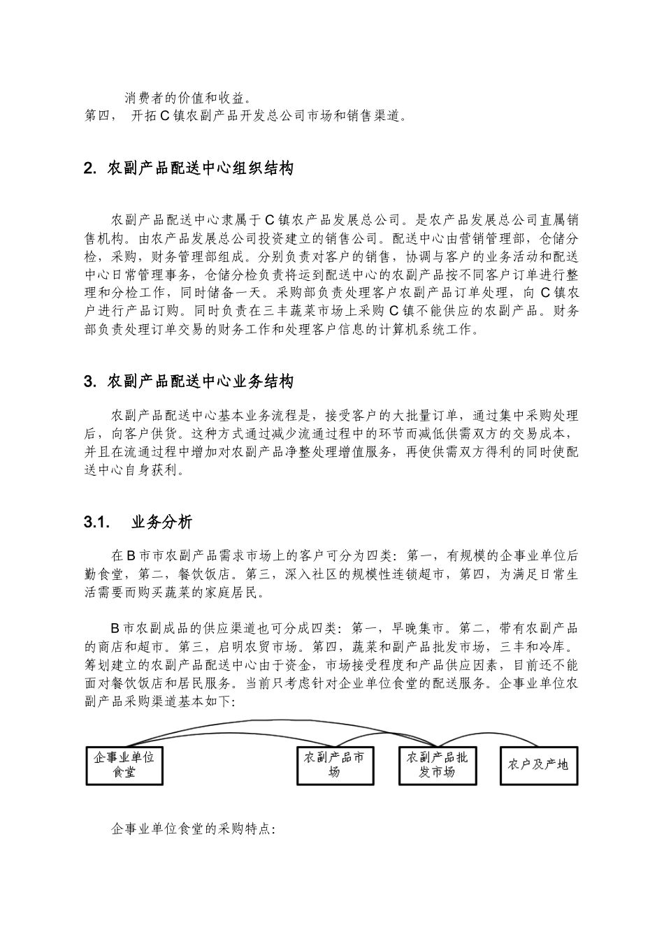 农产品配送中心方案_第2页