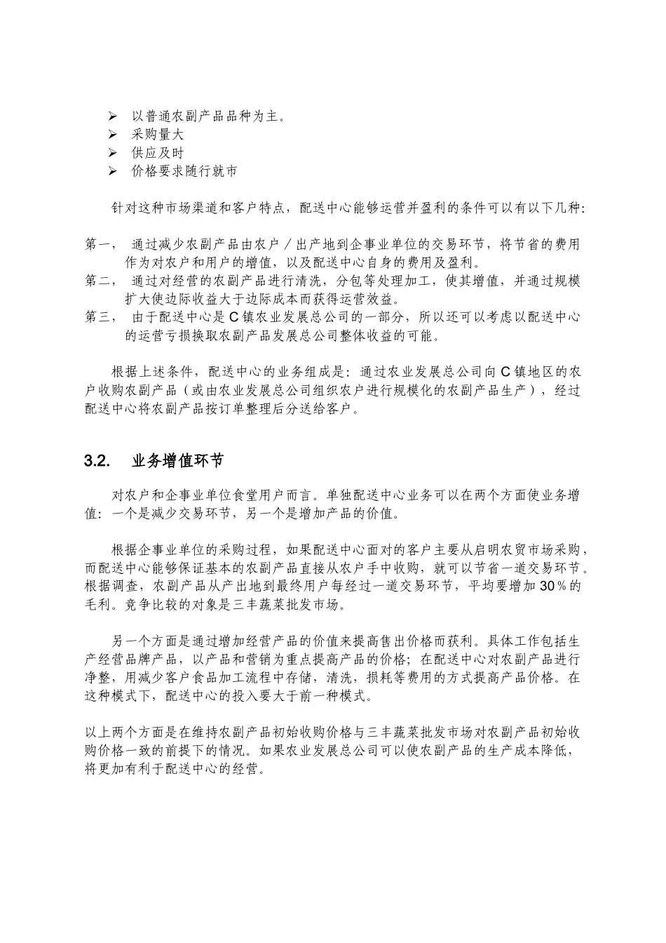 农产品配送中心方案_第3页