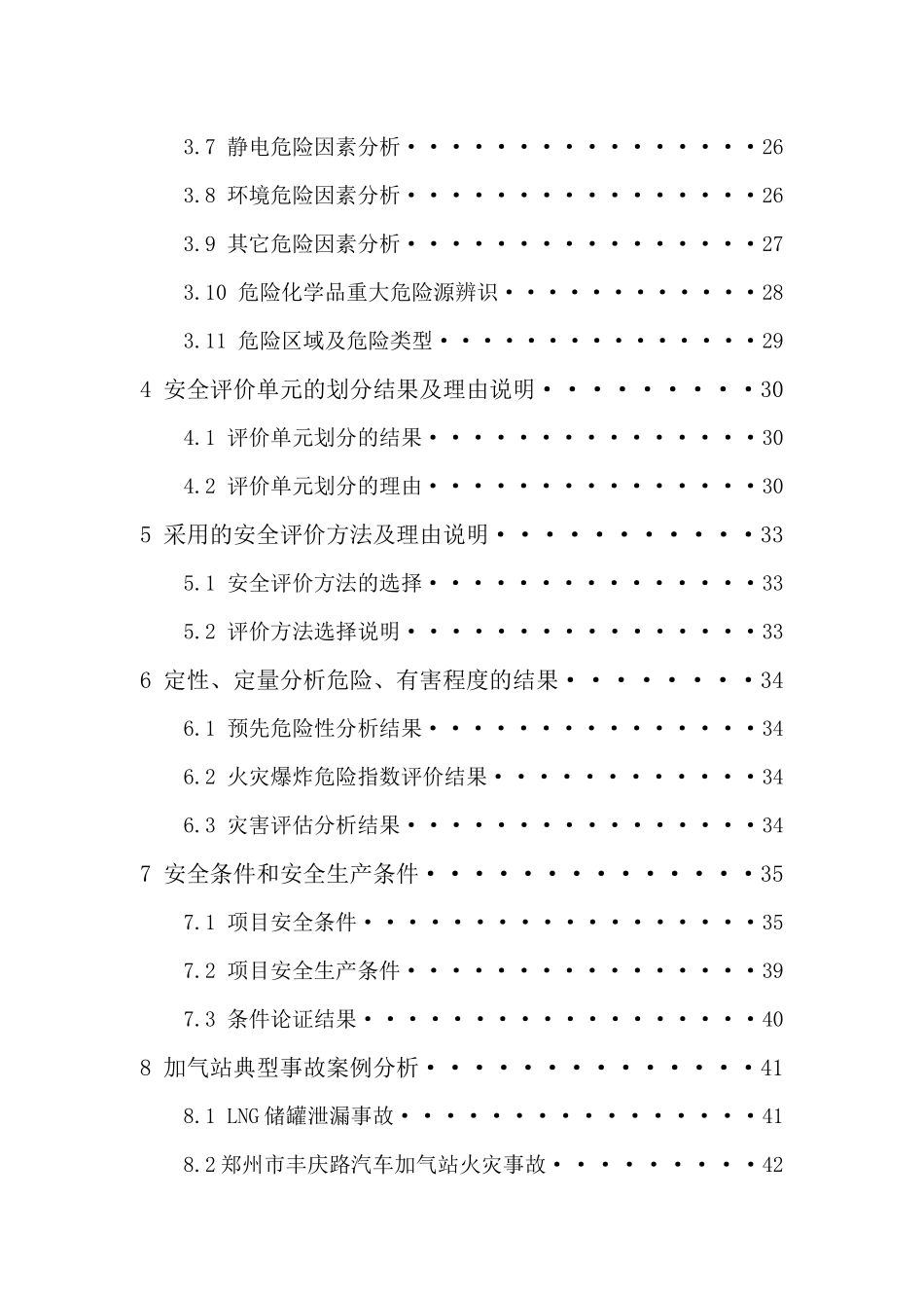 加气站液化天然气项目预评价报告_第2页