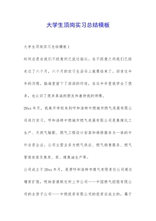 大学生顶岗实习总结模板-