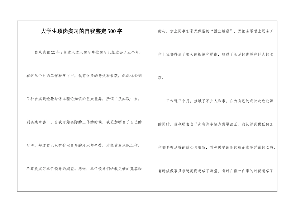 大学生顶岗实习的自我鉴定500字_第1页