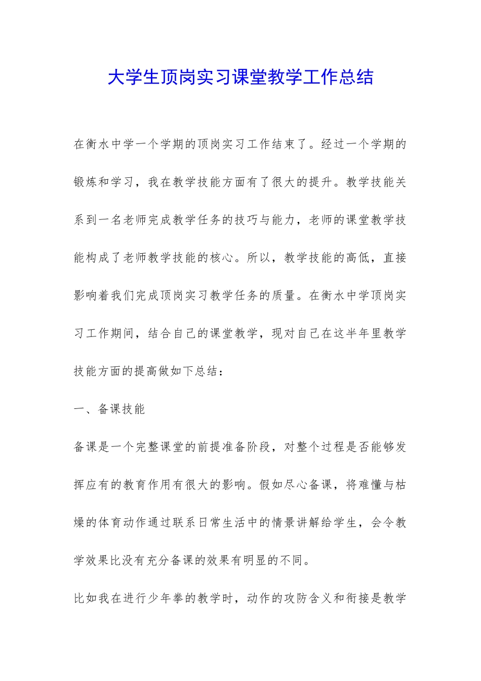 大学生顶岗实习课堂教学工作总结-_第1页