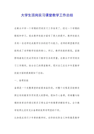 大学生顶岗实习课堂教学工作总结-
