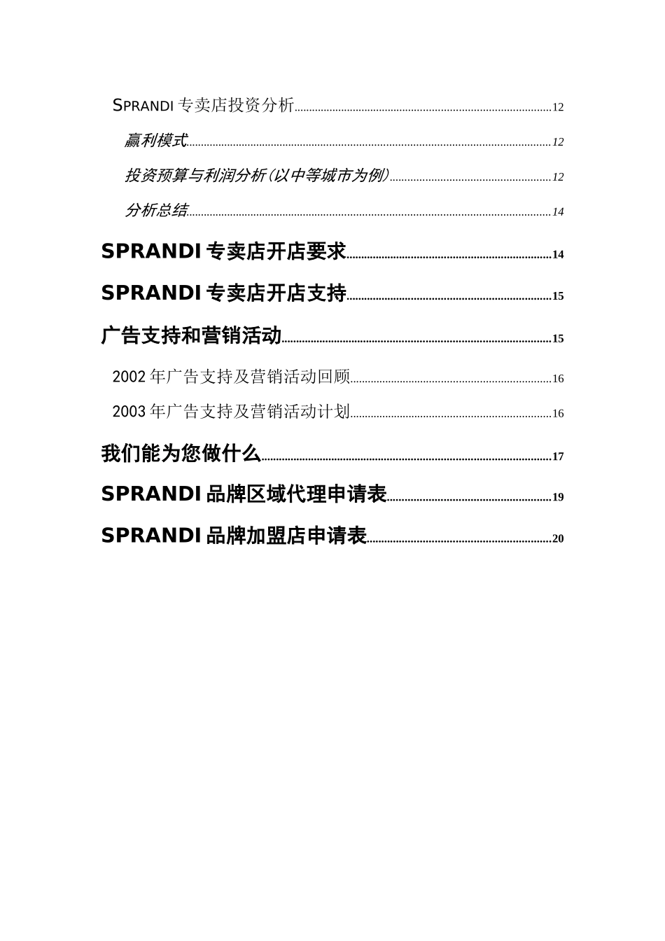 加盟Sprandi品牌的招商手册_第3页