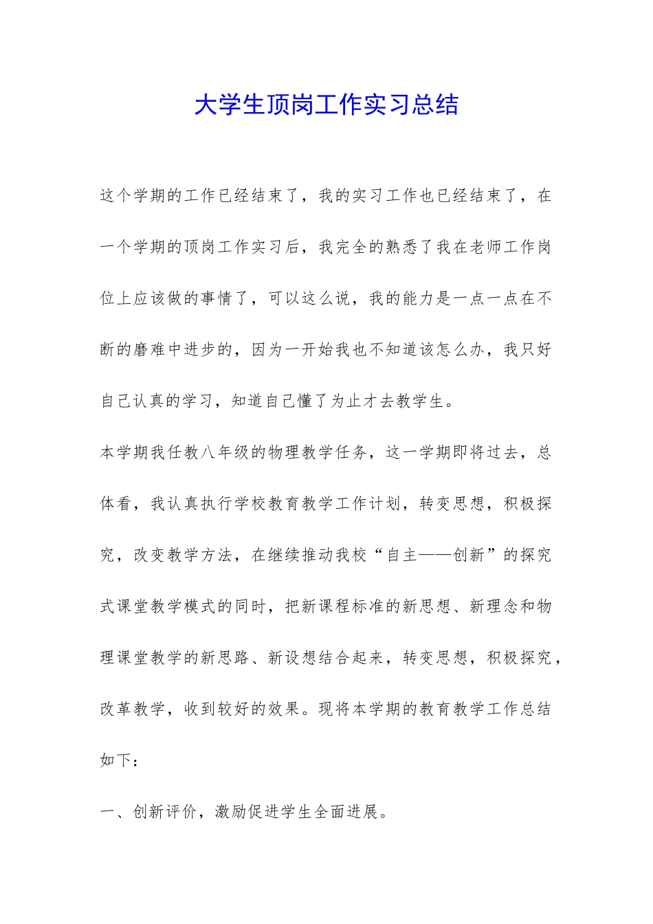 大学生顶岗工作实习总结-_第1页