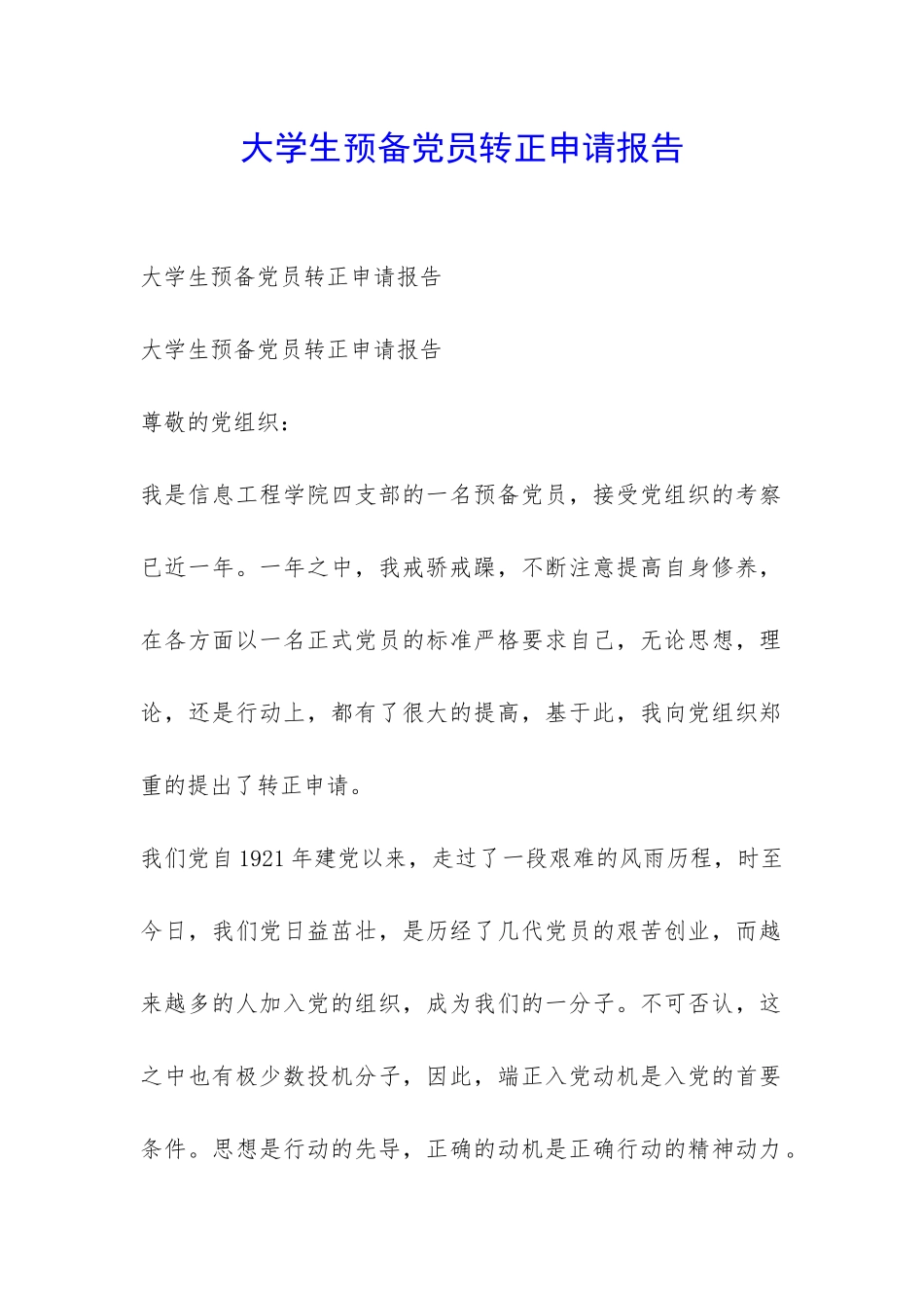 大学生预备党员转正申请报告-_第1页