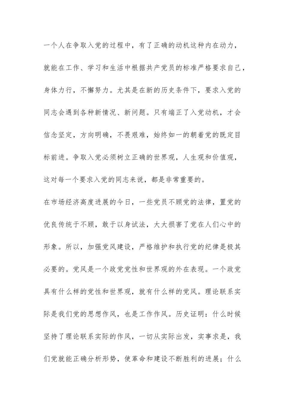 大学生预备党员转正申请报告-_第2页