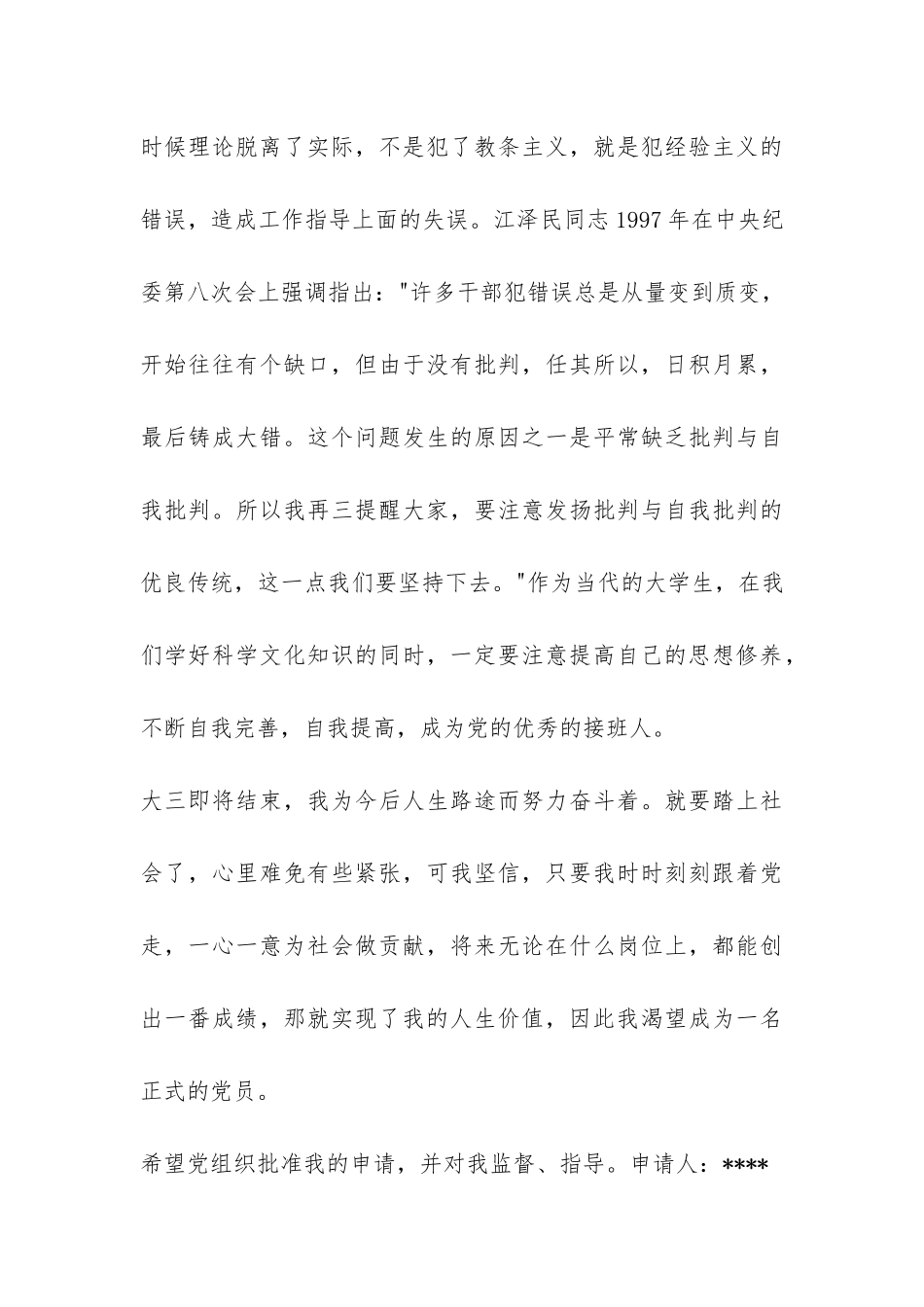 大学生预备党员转正申请报告-_第3页