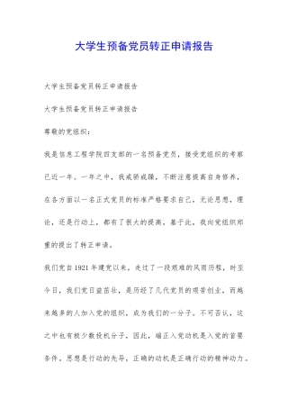 大学生预备党员转正申请报告-