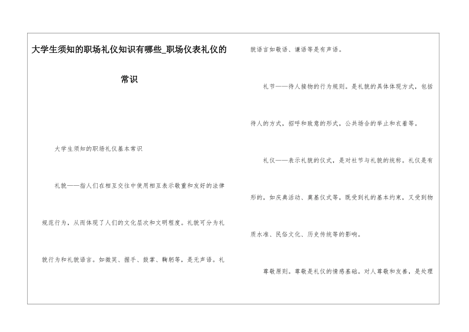 大学生须知的职场礼仪知识有哪些-职场仪表礼仪的常识_第1页