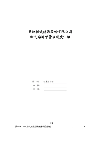 加气站运营管理制度汇编