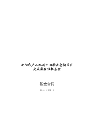 农产品配送中心物流仓储园区夹层集合信托基金合同
