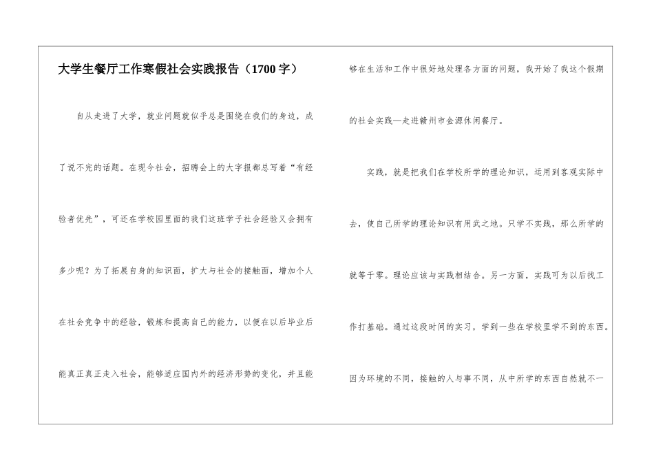大学生餐厅工作寒假社会实践报告_第1页