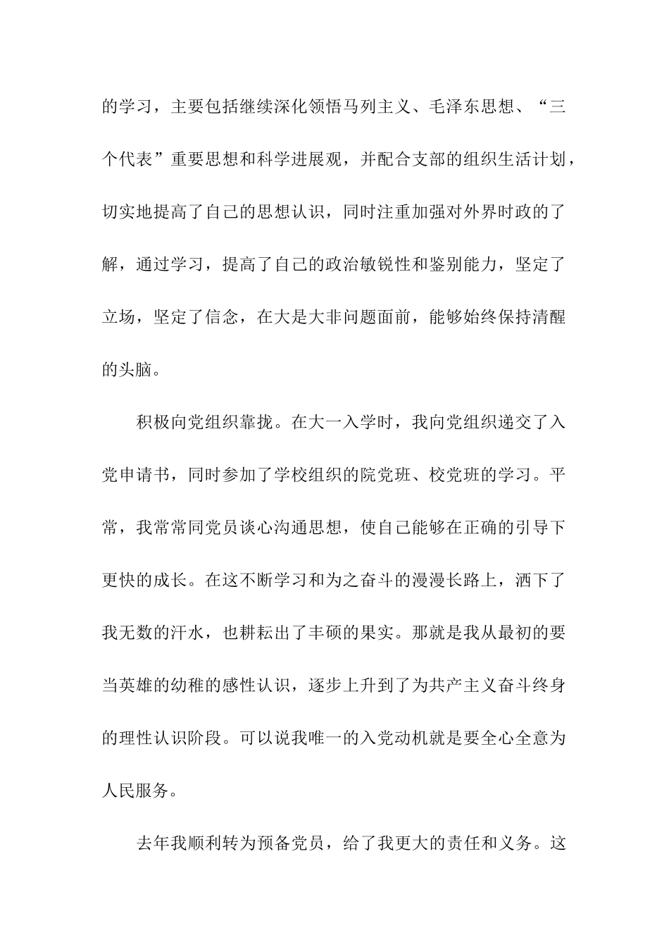 大学生预备党员自我鉴定范文2024精选_第2页