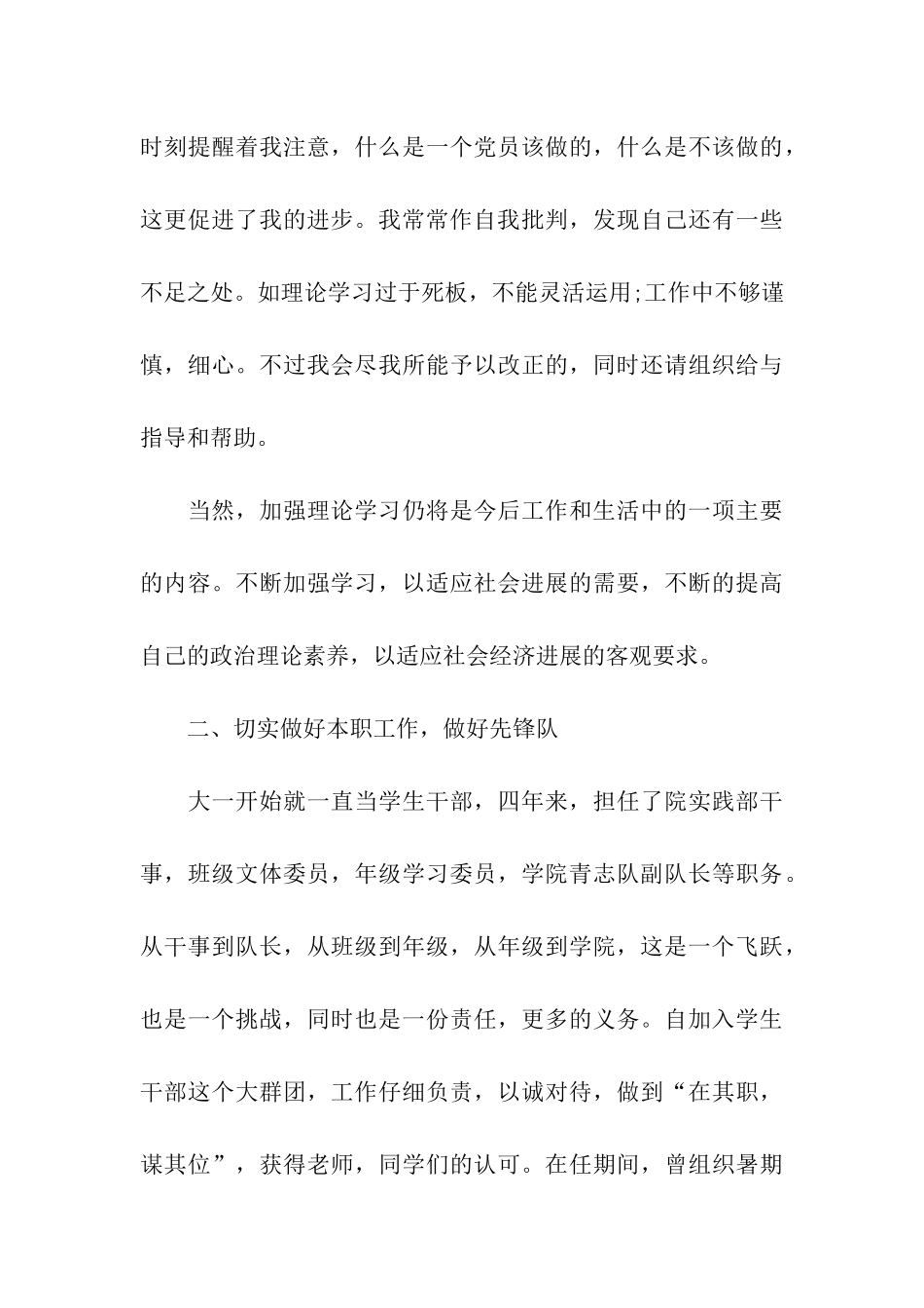 大学生预备党员自我鉴定范文2024精选_第3页