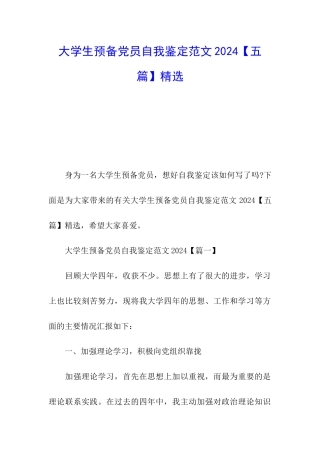 大学生预备党员自我鉴定范文2024精选