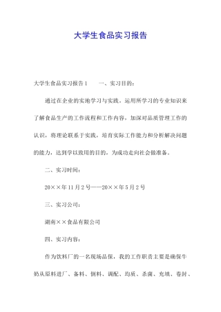 大学生食品实习报告