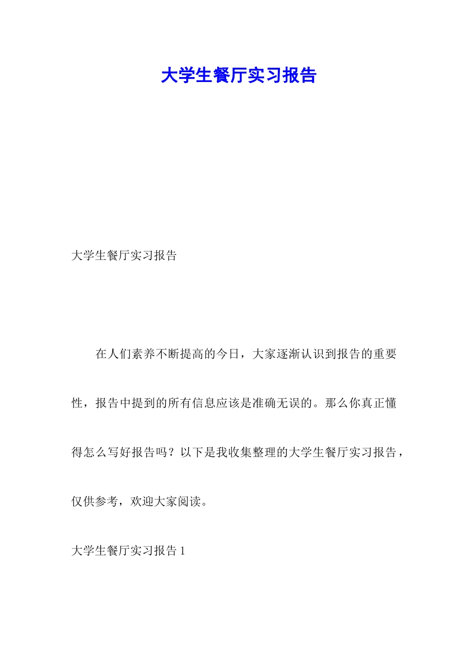 大学生餐厅实习报告_第1页