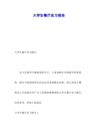 大学生餐厅实习报告