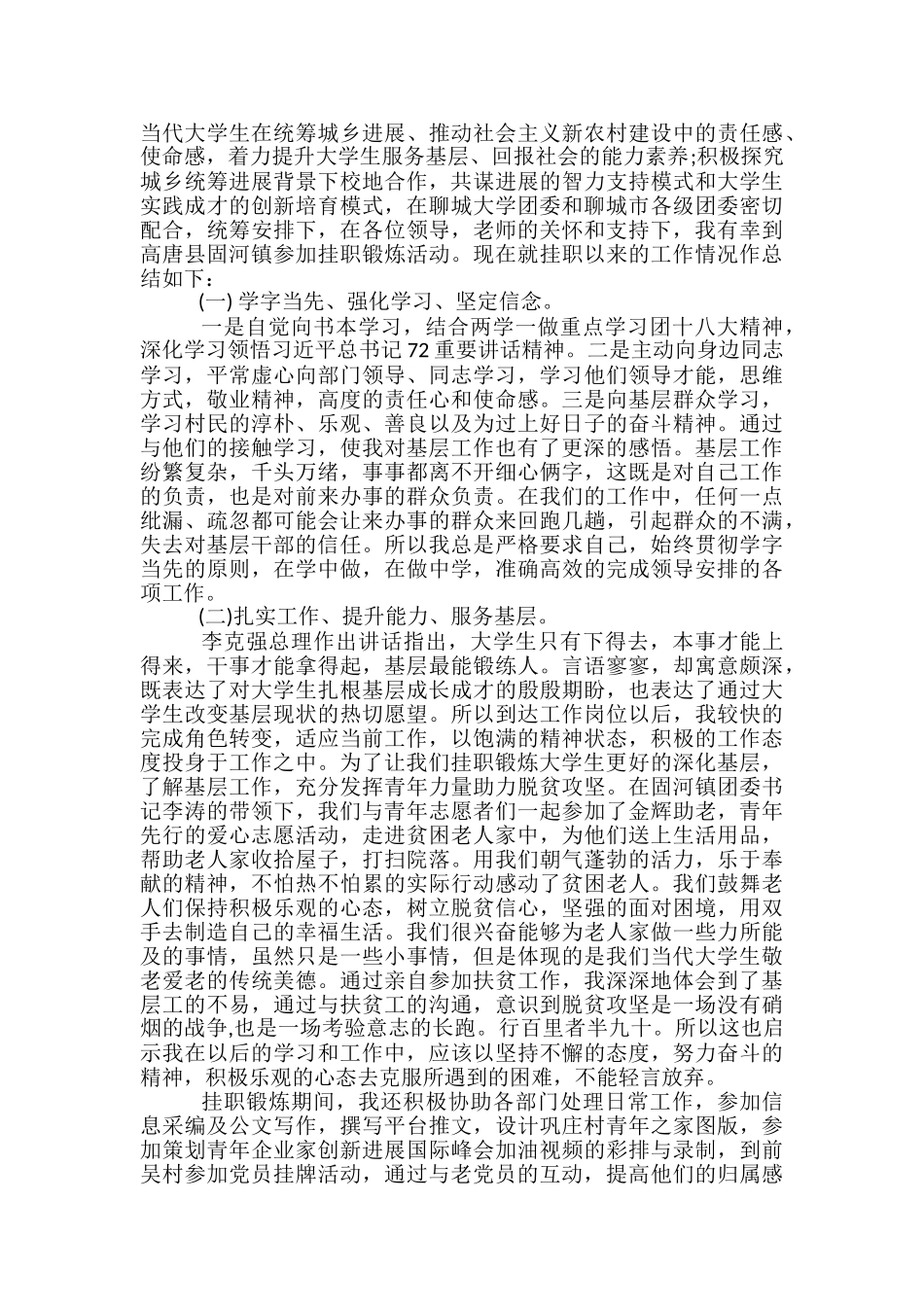 大学生骨干赴基层团组织挂职锻炼个人工作总结-挂职锻炼工作总结_第3页