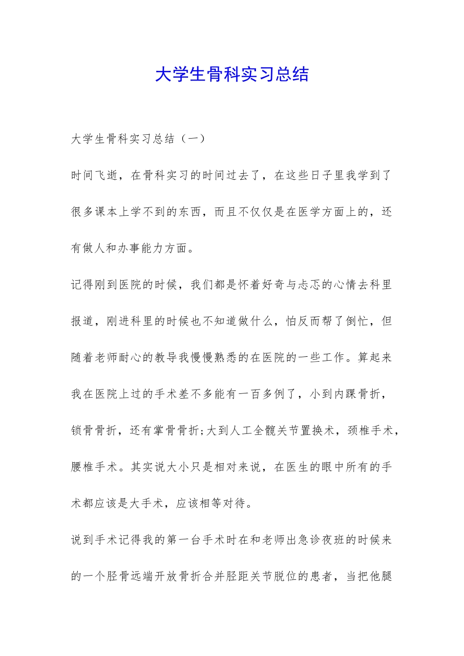 大学生骨科实习总结-_第1页
