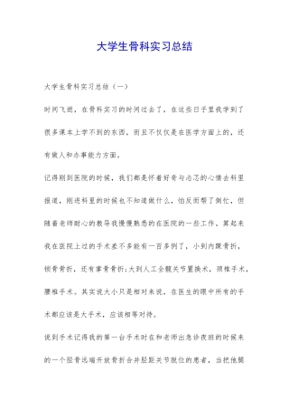 大学生骨科实习总结-