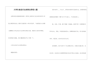大学生食品行业求职自荐信5篇
