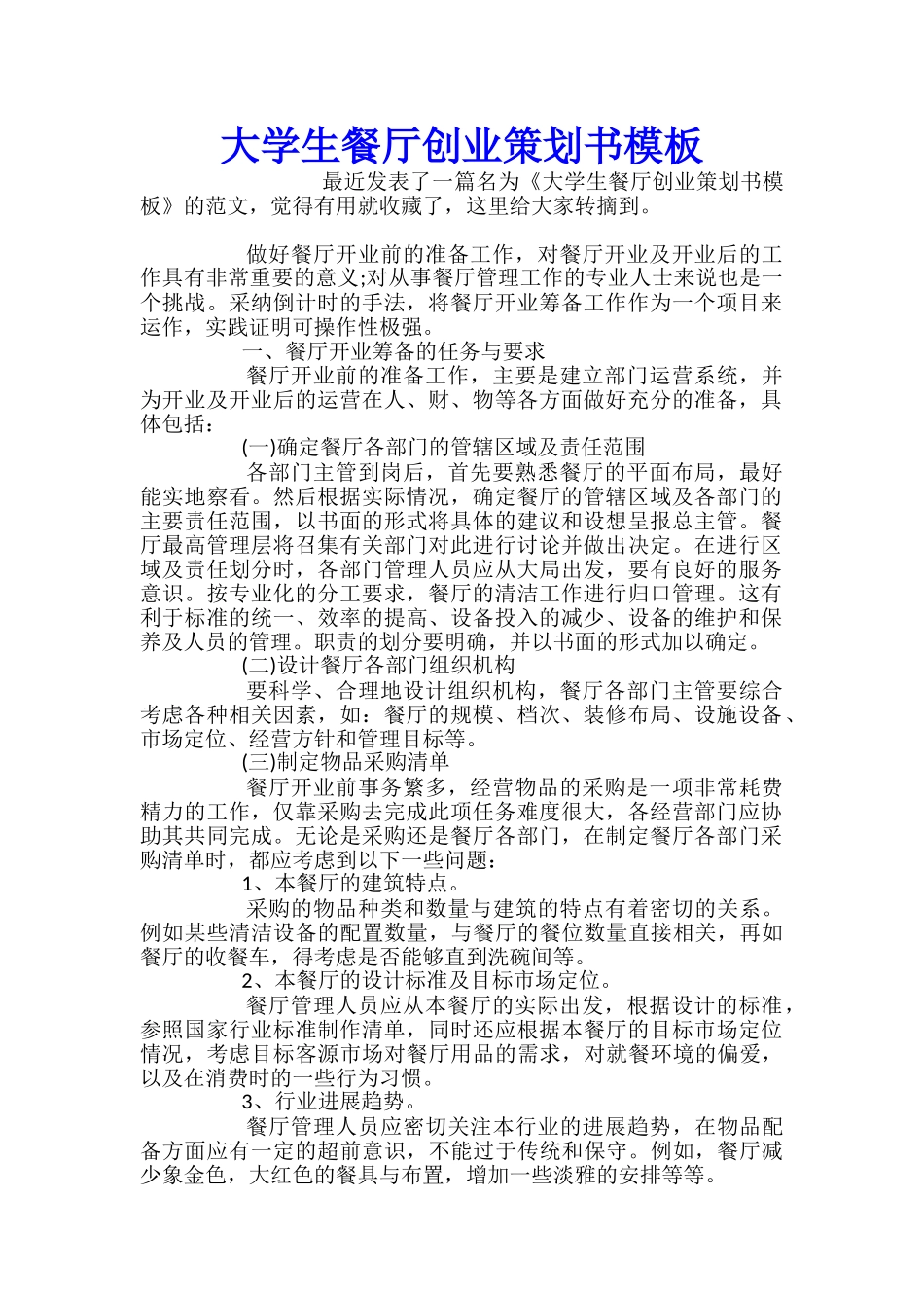 大学生餐厅创业策划书模板_第1页