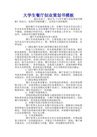 大学生餐厅创业策划书模板