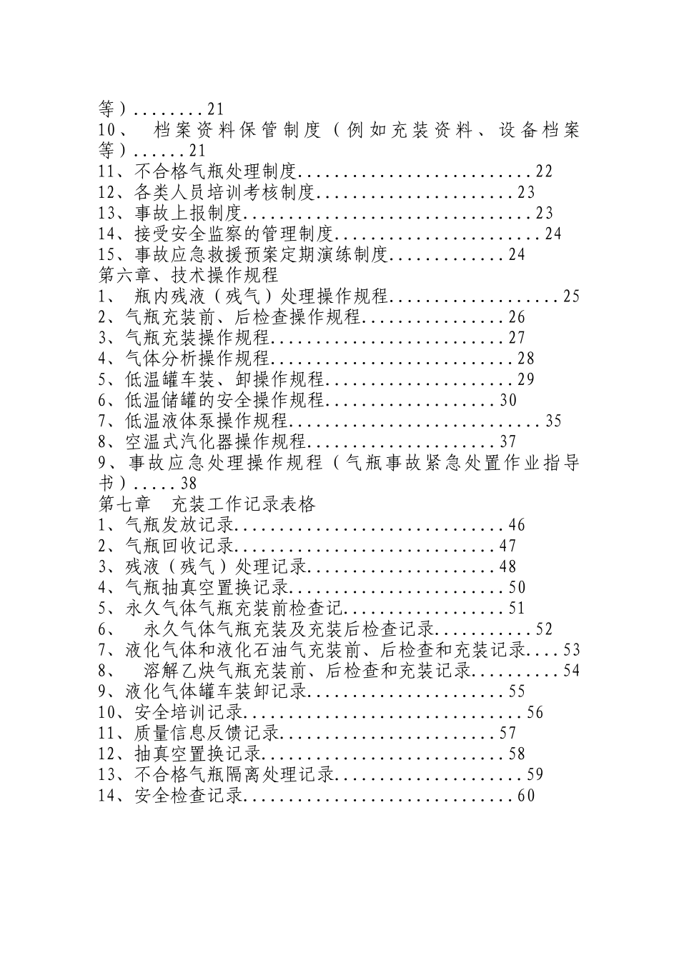 加气站质量管理手册(DOC 81页)_第3页