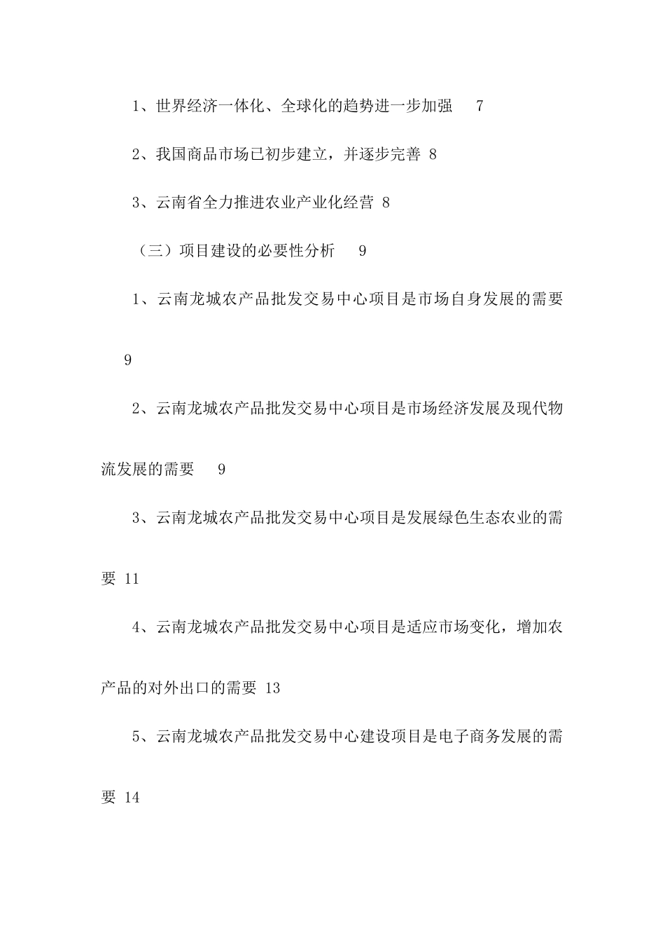 农产品批发交易中心改扩建一期工程项目可行性研究报告_第2页