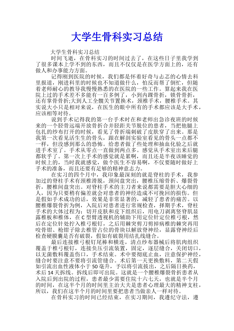 大学生骨科实习总结_第1页