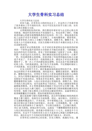 大学生骨科实习总结