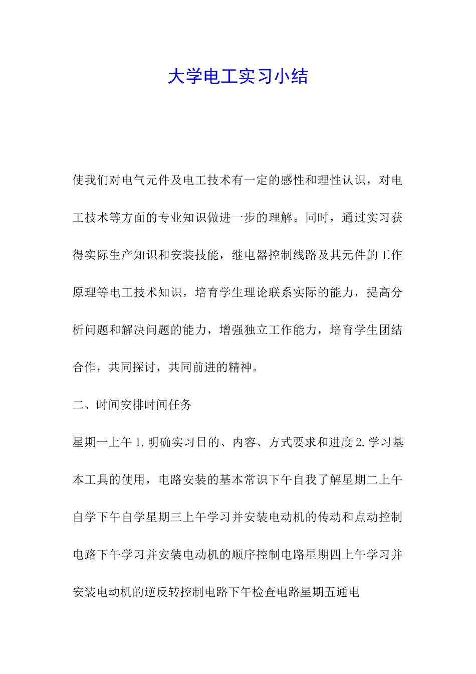 大学电工实习小结_第1页
