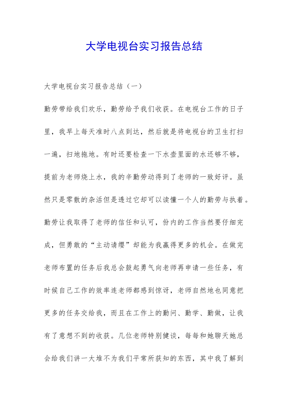 大学电视台实习报告总结-_第1页