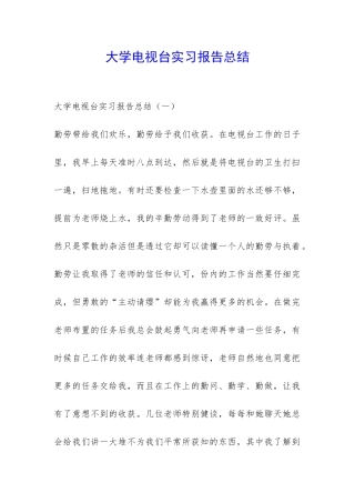大学电视台实习报告总结-