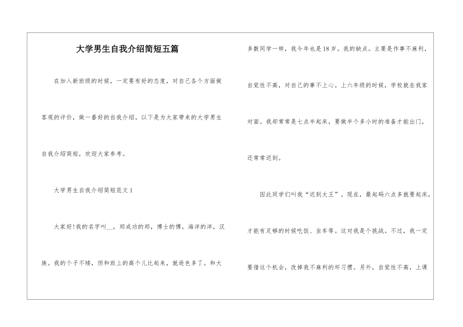 大学男生自我介绍简短五篇_第1页