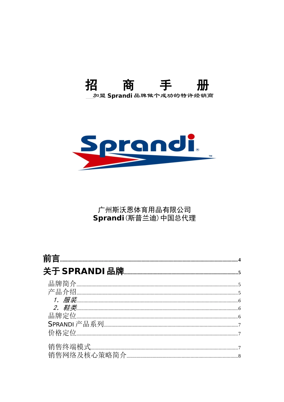 加盟Sprandi品牌做个成功的特许经销商(DOC 21)_第1页