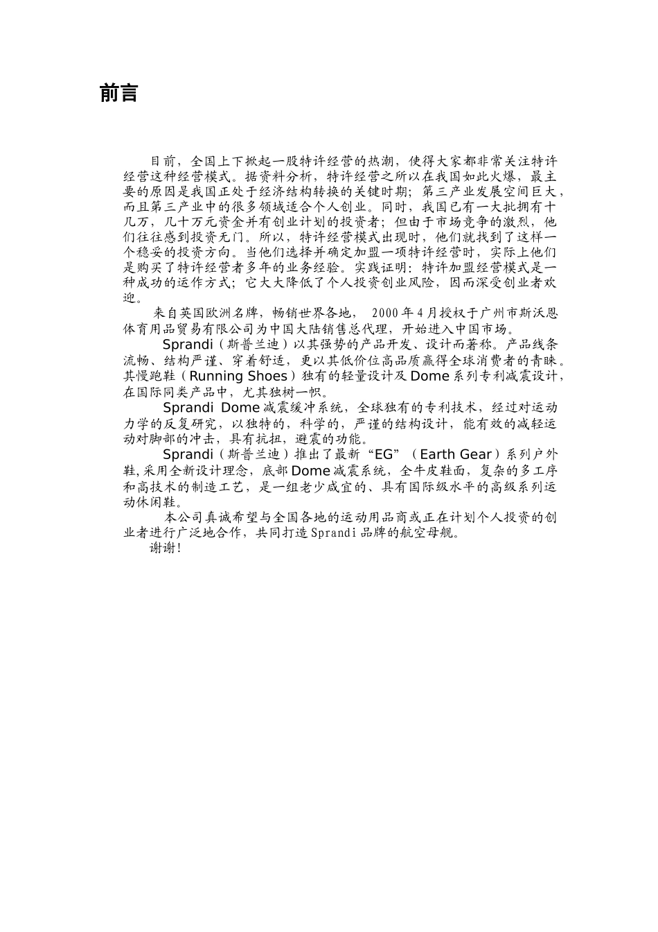 加盟Sprandi品牌做个成功的特许经销商(DOC 21)_第3页