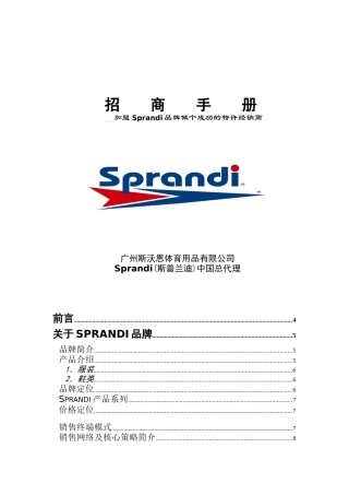 加盟Sprandi品牌做个成功的特许经销商(DOC 21)