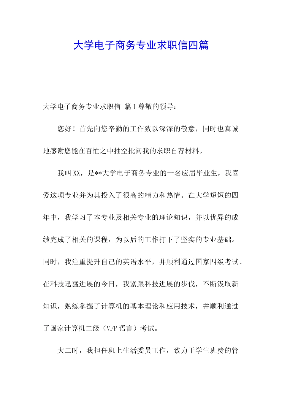 大学电子商务专业求职信四篇_第1页