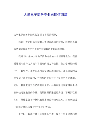 大学电子商务专业求职信四篇