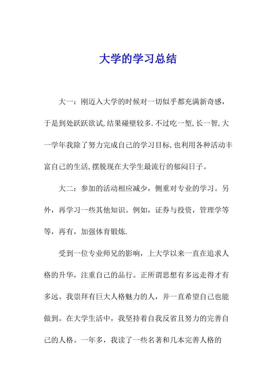 大学的学习总结_第1页
