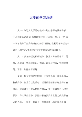 大学的学习总结