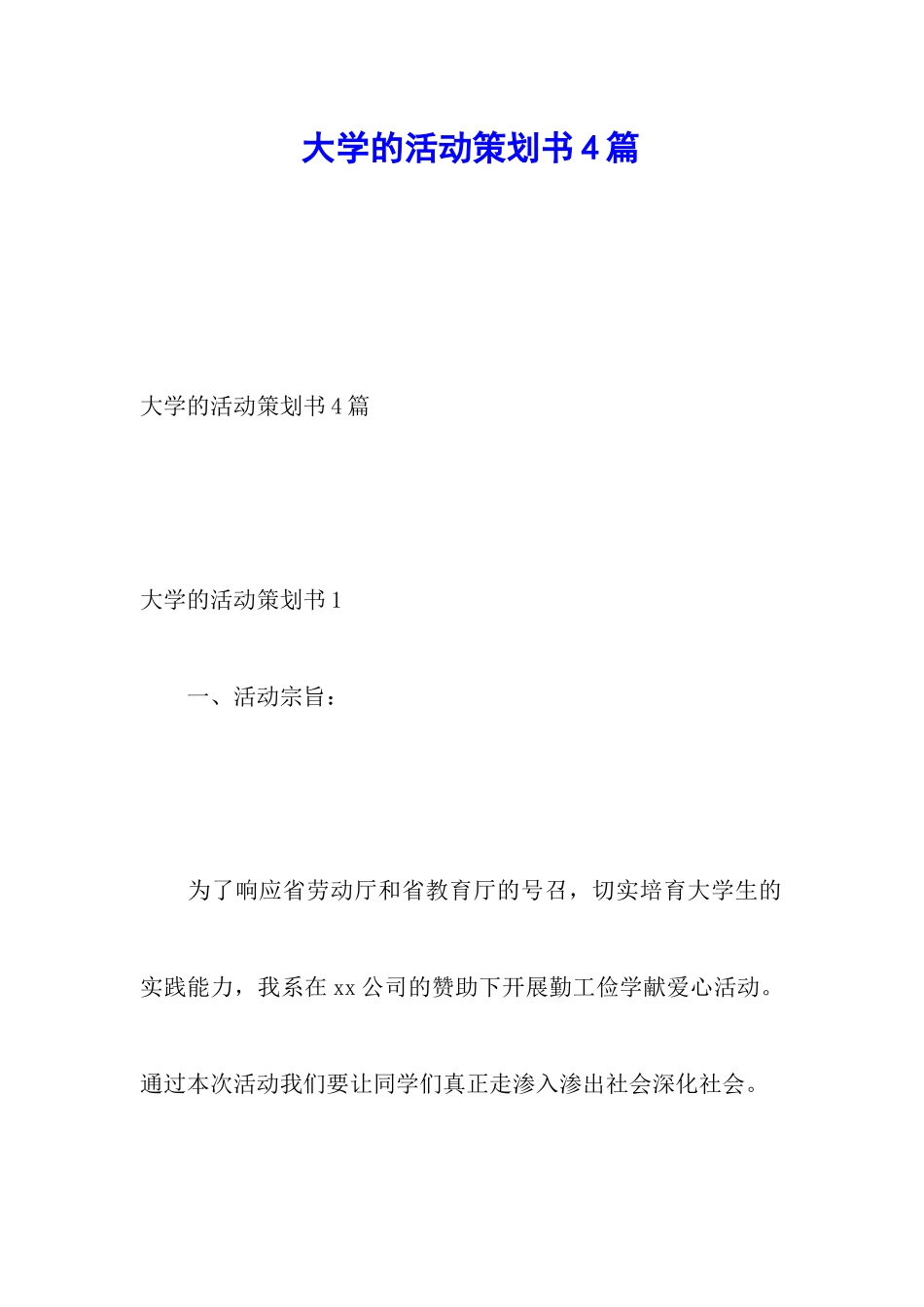 大学的活动策划书4篇_第1页